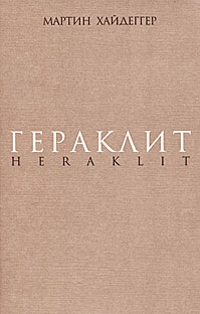 Гераклит, Хайдеггер Мартин купить книгу в Либроруме
