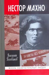 Нестор Махно, Голованов Василий Ярославович купить книгу в Либроруме Нестор Махно, Голованов Василий Ярославович купить книгу в Либроруме