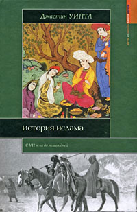 История ислама, Уинтл Д. купить книгу в Либроруме История ислама, Уинтл Д. купить книгу в Либроруме