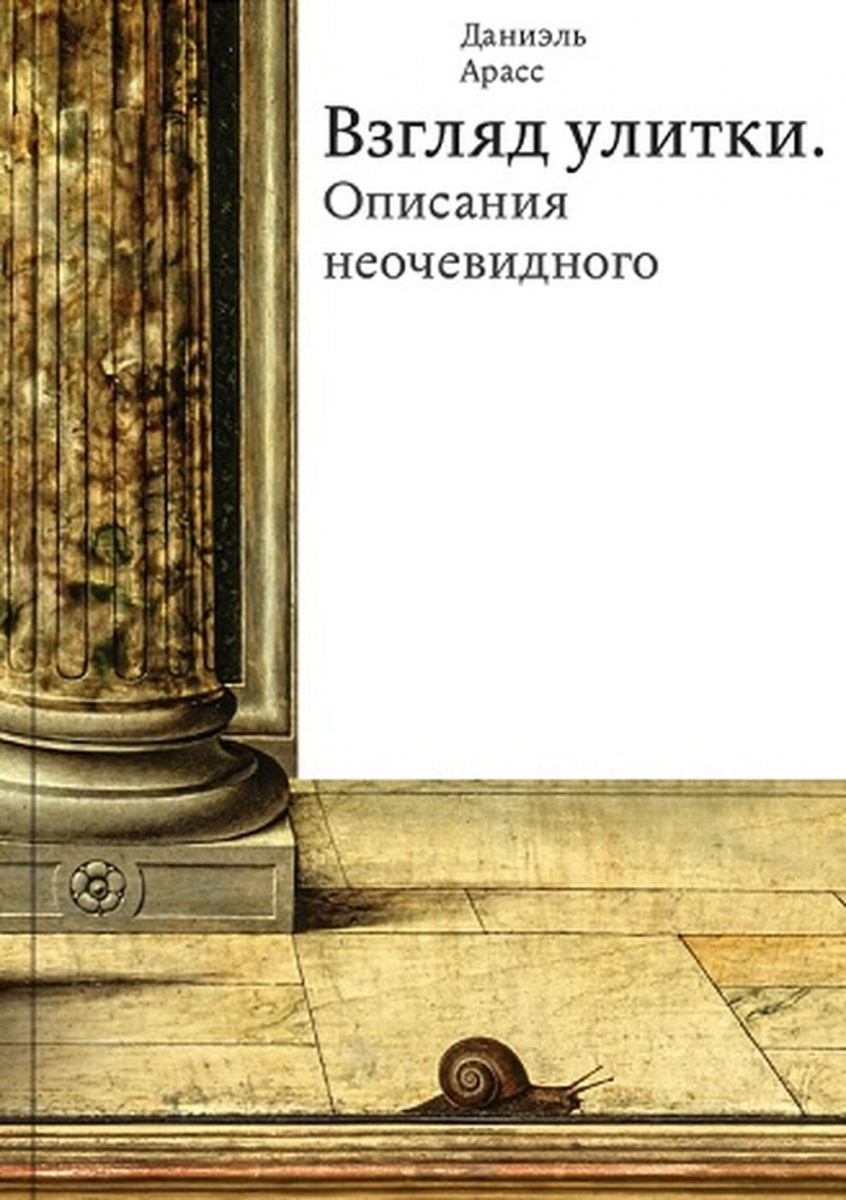 Взгляд улитки. Описания неочевидного, Арасс Даниэль купить книгу в Либроруме