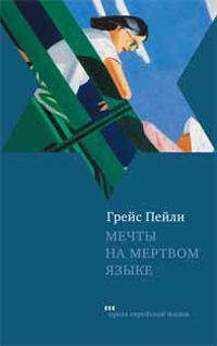 Мечты на мертвом языке, Пейли Грейс купить книгу в Либроруме
