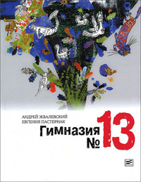 Гимназия №13: Роман-сказка, купить книгу в Либроруме Гимназия №13: Роман-сказка, купить книгу в Либроруме