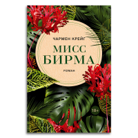 Мисс Бирма, Крейг Чармен купить книгу в Либроруме