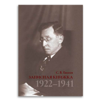 Записная книжка. 1922–1941, Евсеев Сергей Васильевич купить книгу в Либроруме Записная книжка. 1922–1941, Евсеев Сергей Васильевич купить книгу в Либроруме
