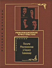 Революционное христовство. Письма Мережковского к Борису Савинкову, купить книгу в Либроруме