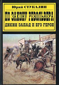 По закону револьвера. Дикий Запад и его герои, Стукалин Юрий Викторович купить книгу в Либроруме По закону револьвера. Дикий Запад и его герои, Стукалин Юрий Викторович купить книгу в Либроруме