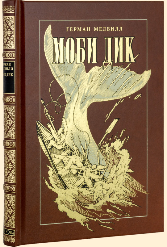 Моби Дик, Мелвилл Герман купить книгу в Либроруме