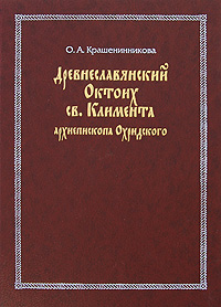 Древнеславянский Октоих св. Климента архиепископа Охридского, Крашенинникова О. А. купить книгу в Либроруме Древнеславянский Октоих св. Климента архиепископа Охридского, Крашенинникова О. А. купить книгу в Либроруме
