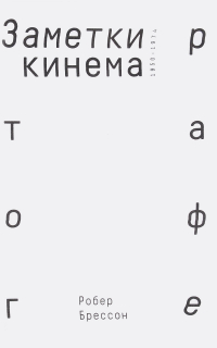 Заметки о кинематографе, Брессон Робер купить книгу в Либроруме Заметки о кинематографе, Брессон Робер купить книгу в Либроруме
