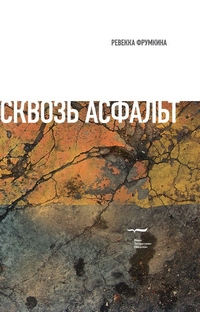 Сквозь асфальт…, Фрумкина Ревекка Марковна купить книгу в Либроруме Сквозь асфальт…, Фрумкина Ревекка Марковна купить книгу в Либроруме
