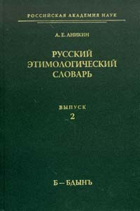 Русский этимологический словарь. Выпуск 2. Б-бдынъ, Аникин Александр Евгеньевич купить книгу в Либроруме Русский этимологический словарь. Выпуск 2. Б-бдынъ, Аникин Александр Евгеньевич купить книгу в Либроруме