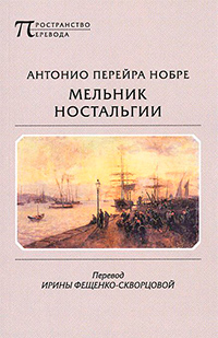 Мельник ностальгии, Нобре Антонио Перейра купить книгу в Либроруме