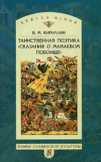 Таинственная поэтика "Сказания о Мамаевом побоище", Кириллин В. М. купить книгу в Либроруме
