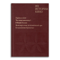 Из истории кино. Документы и материалы. Выпуск 11. ВНИИ киноискусства Госкино СССР, ЦГАЛИ, купить книгу в Либроруме