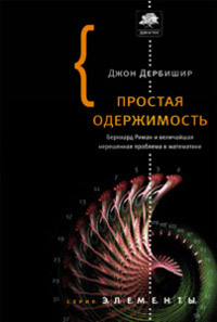 Простая одержимость. Бернхард Риман и величайшая нерешенная проблема в математике, Дербишир Джон купить книгу в Либроруме