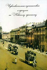 Чувствительные путешествия и прогулки по Невскому проспекту: Сборник текстов, купить книгу в Либроруме