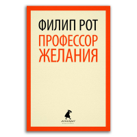 Профессор Желания, Рот Филип купить книгу в Либроруме