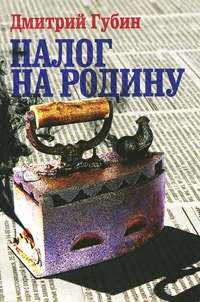 Налог на Родину, Губин Дмитрий купить книгу в Либроруме