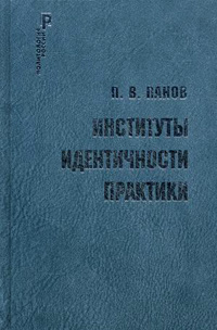 Институты идентичности практики, Панов П. В. купить книгу в Либроруме Институты идентичности практики, Панов П. В. купить книгу в Либроруме