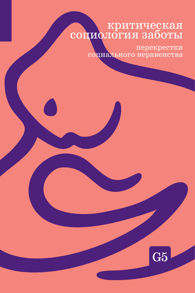 Критическая социология заботы. Перекрестки социального неравенства, купить книгу в Либроруме Критическая социология заботы. Перекрестки социального неравенства, купить книгу в Либроруме
