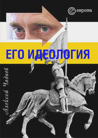 Путин. Его идеология, Чадаев Алексей купить книгу в Либроруме