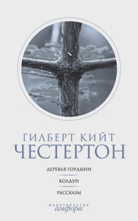 Собрание сочинений в 5 томах. Том 4. Деревья гордыни. Колдун. Рассказы, Честертон Гилберт Кийт купить книгу в Либроруме