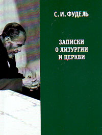 Записки о литургии и Церкви, Фудель С. И. купить книгу в Либроруме Записки о литургии и Церкви, Фудель С. И. купить книгу в Либроруме