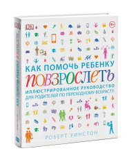 Как помочь ребенку повзрослеть. Иллюстрированное руководство для родителей по переходному возрасту, Уинстон Роберт Дэй Тереза Антробус Лаверн купить книгу в Либроруме Как помочь ребенку повзрослеть. Иллюстрированное руководство для родителей по переходному возрасту, Уинстон Роберт Дэй Тереза Антробус Лаверн купить книгу в Либроруме