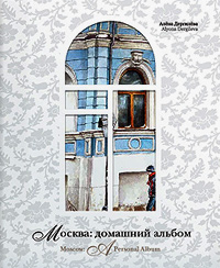 Москва. Домашний альбом, купить книгу в Либроруме Москва. Домашний альбом, купить книгу в Либроруме