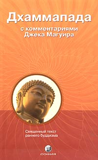 Дхаммапада. С комментариями и пояснениями Джека Магуира, купить книгу в Либроруме
