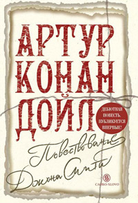 Повествование Джона Смита, Конан Дойл Артур купить книгу в Либроруме