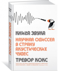 Книга звука. Научная одиссея в страну акустических чудес, Кокс Тревор купить книгу в Либроруме