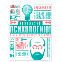 Используй психологию! Наука, которая помогает в жизни, Уикс Маркус купить книгу в Либроруме Используй психологию! Наука, которая помогает в жизни, Уикс Маркус купить книгу в Либроруме