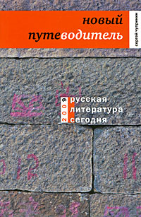 Русская литература сегодня. Новый путеводитель, Чупринин Сергей Иванович купить книгу в Либроруме