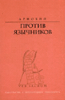 Против язычников, Арнобий купить книгу в Либроруме