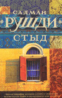 Стыд, Рушди Салман купить книгу в Либроруме