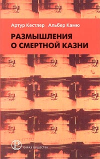 Размышления о смертной казни, Кёстлер Артур Камю Альбер купить книгу в Либроруме