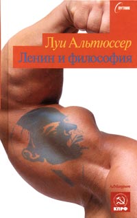 Ленин и философия, Альтюссер Луи купить книгу в Либроруме