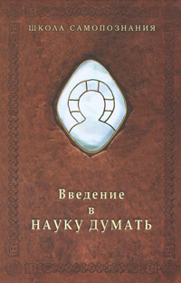 Введение в науку думать, Шевцов А. А. купить книгу в Либроруме Введение в науку думать, Шевцов А. А. купить книгу в Либроруме