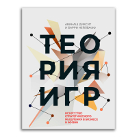 Теория игр. Искусство стратегического мышления в бизнесе и жизни, Диксит Авинаш Нейлбафф Барри купить книгу в Либроруме