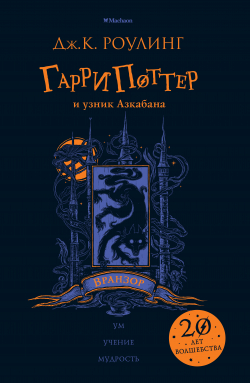 Гарри Поттер и узник Азкабана. Вранзор, Роулинг Джоан купить книгу в Либроруме