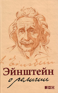Эйнштейн о религии, Эйнштейн Альберт купить книгу в Либроруме