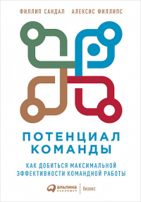 Потенциал команды. Как добиться максимальной эффективности командной работы, Сандал Филлип Филлипс Алексис купить книгу в Либроруме