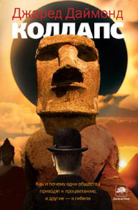 Коллапс. Как и почему одни общества приходят к процветанию, а другие - к гибели, Даймонд Джаред купить книгу в Либроруме