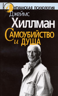 Самоубийство и душа, Хиллман Джеймс купить книгу в Либроруме Самоубийство и душа, Хиллман Джеймс купить книгу в Либроруме