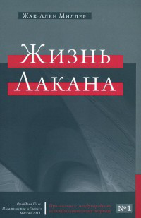 Жизнь Лакана, предлагаемая вниманию просвещенной публики Жизнь Лакана, предлагаемая вниманию просвещенной публики