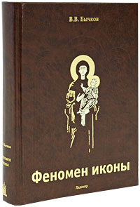 Феномен иконы, Бычков Виктор Васильевич купить книгу в Либроруме