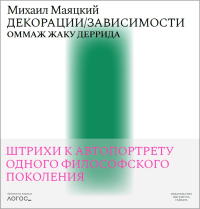 Декорации-Зависимости. Оммаж Жаку Деррида. Штрихи к автопортрету одного философского поколения, Маяцкий Михаил Александрович купить книгу в Либроруме