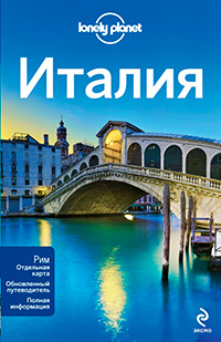 Италия, купить книгу в Либроруме Италия, купить книгу в Либроруме