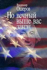 Но вечный выше вас закон. Метаморфозы американского правосознания. Взгляд из из России., Ошеров Владимир купить книгу в Либроруме
